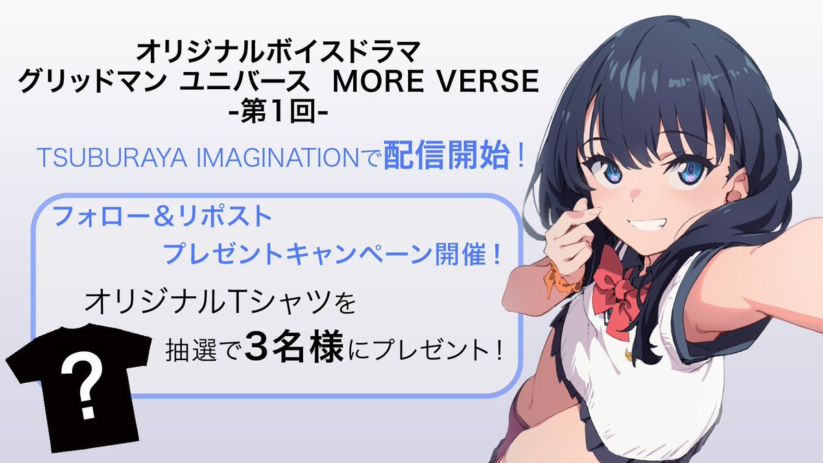 グリッドマン ユニバース MORE VERSE配信開始！六花誕生日記念キャンペーンも