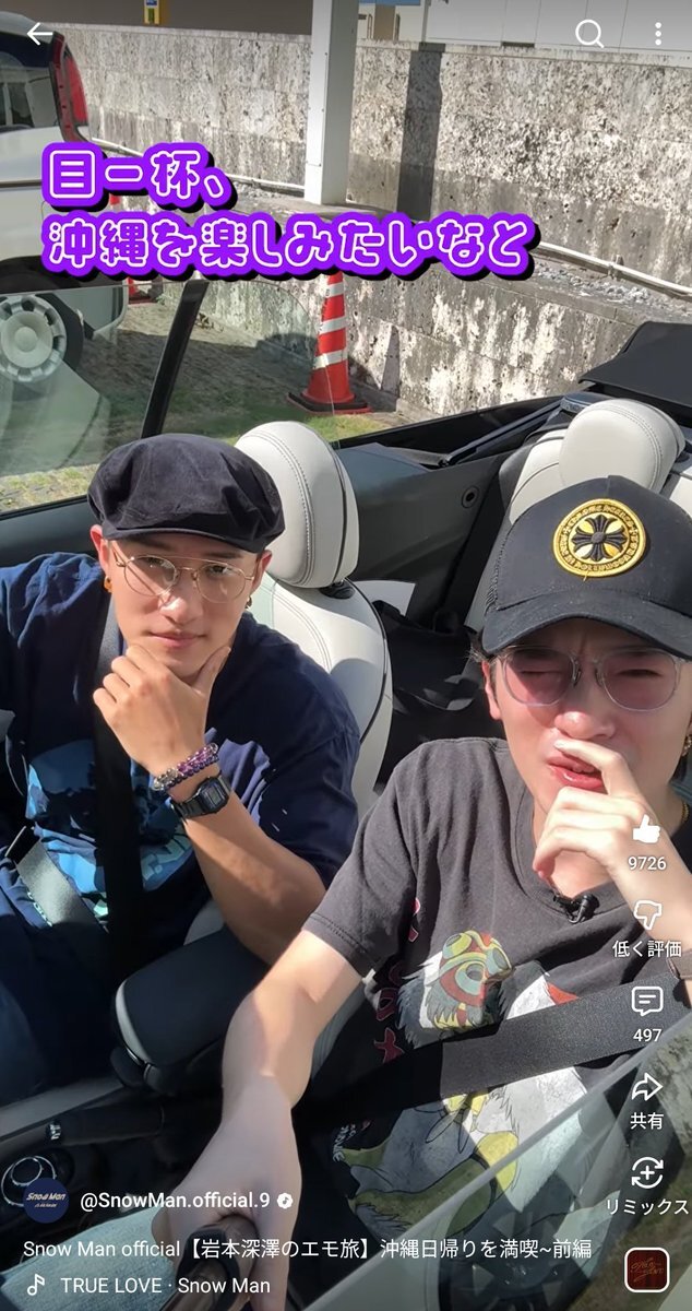 Snow Man 岩本深澤、沖縄旅の動画公開にファン歓喜！