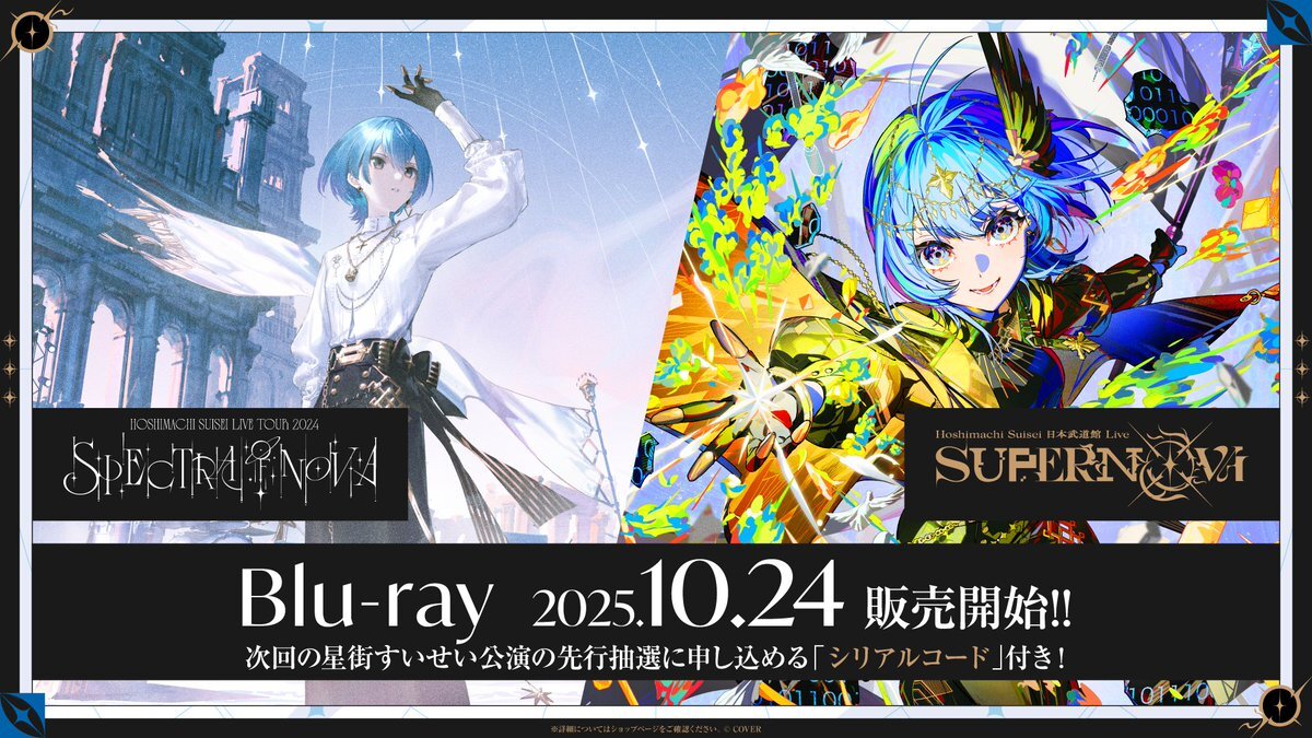 星街すいせい、武道館ライブBlu-ray発売！