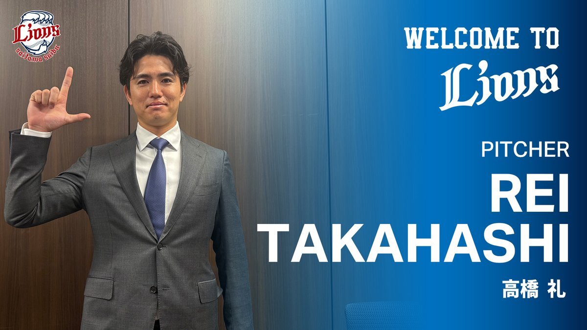 高橋礼投手、ライオンズ入団！ファン歓喜の声