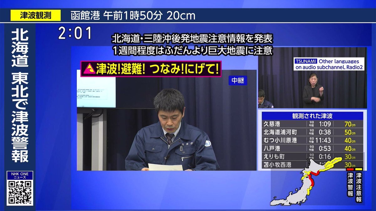 北海道・三陸沖 後発地震注意情報発表、巨大地震への備え呼びかけ