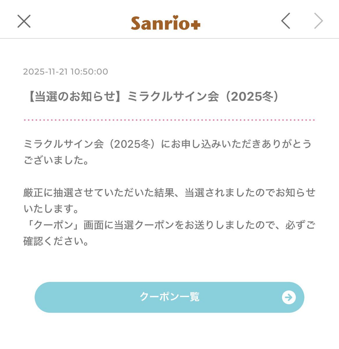 ミラクルサイン会当選！落選者も「また次回」