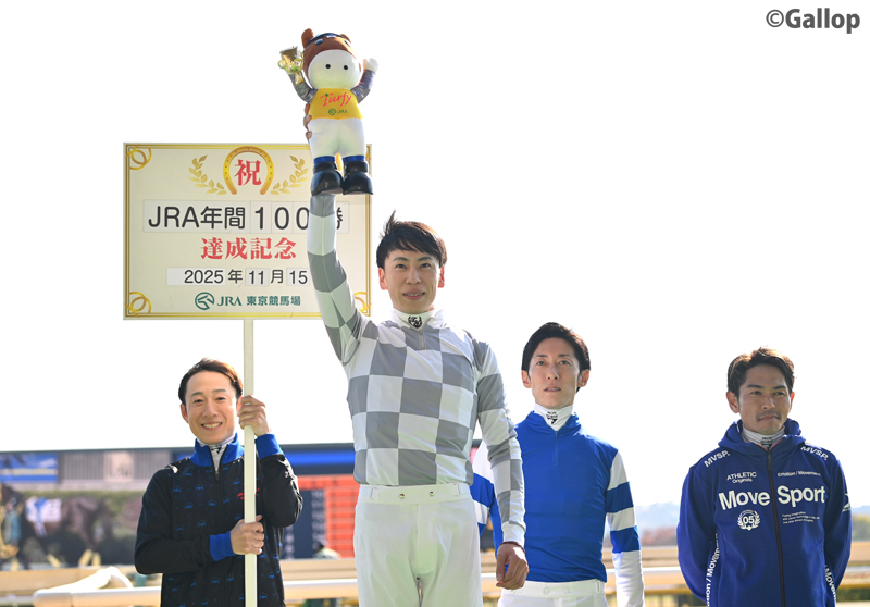横山武史騎手、5年連続JRA年間100勝達成