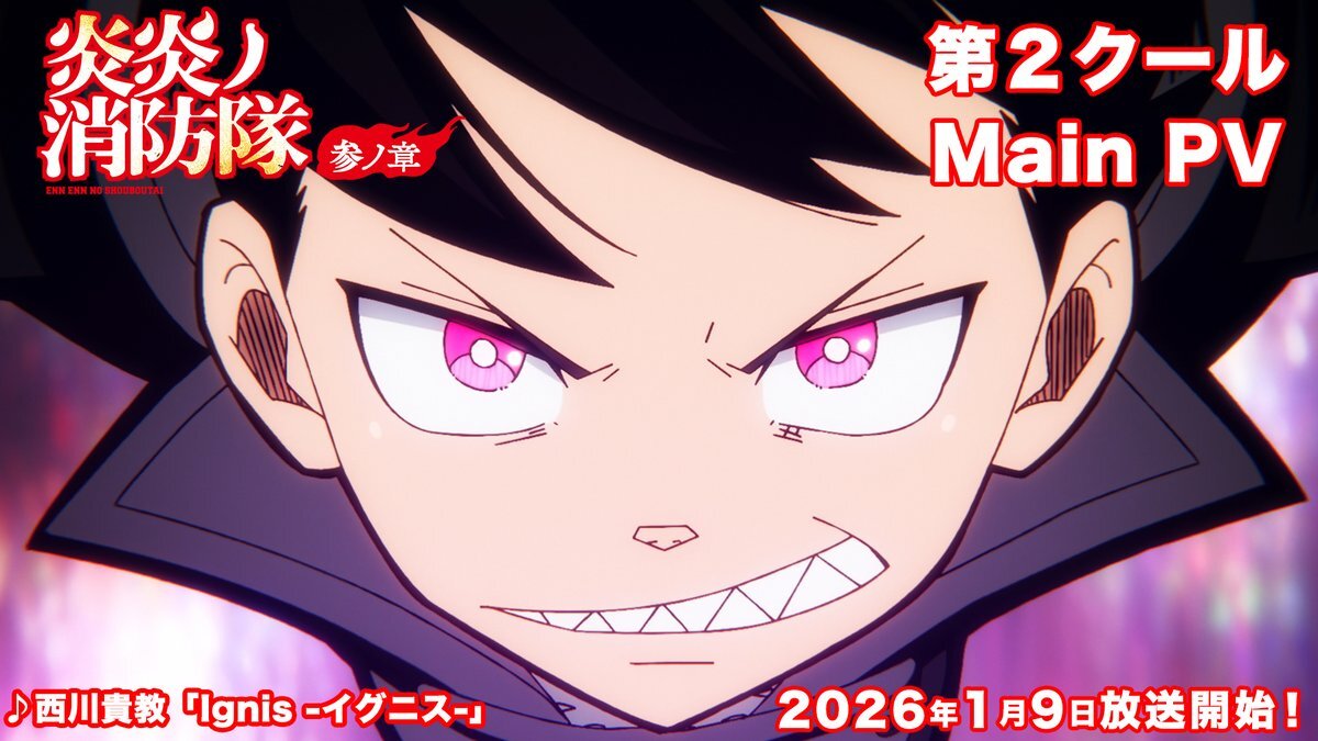 西川貴教、炎炎ノ消防隊 参ノ章OPテーマに決定！新キャラクターも公開