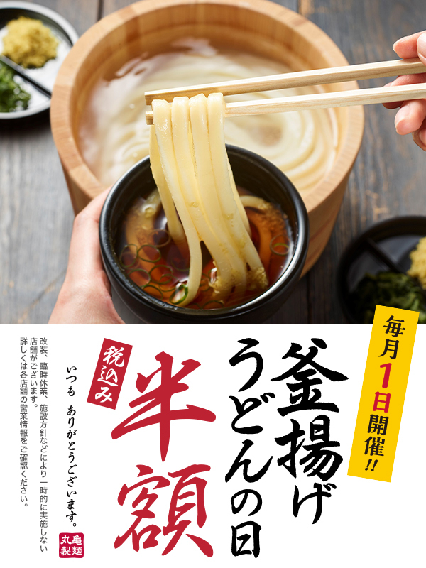 丸亀製麺の釜揚げうどん半額！ 12月1日はお得にうどんを楽しもう