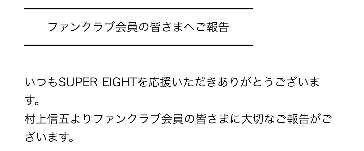 村上信五、結婚報告！ファンは一体どんな反応？