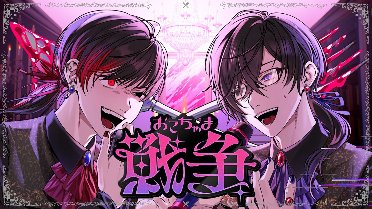 超学生×四季凪アキラ、「おこちゃま戦争」1年ぶりコラボにファン歓喜！ 