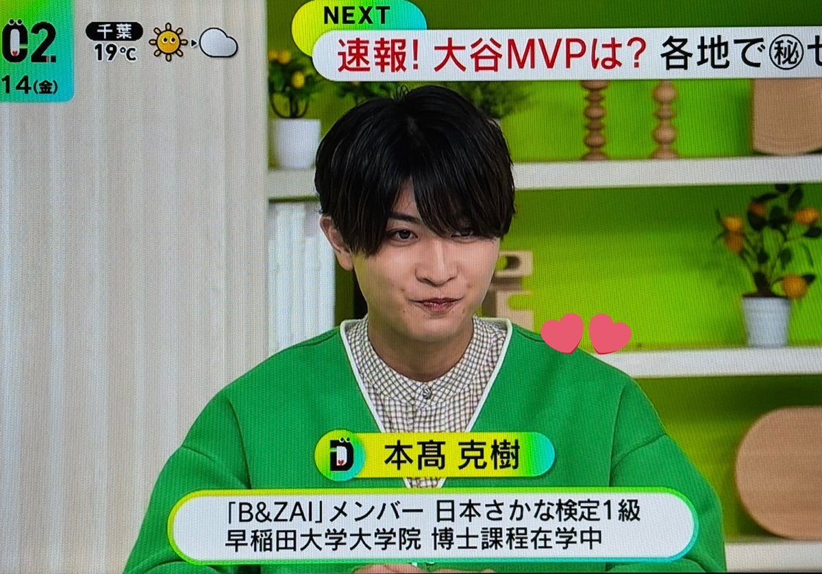 本髙克樹、DayDayで大谷選手と共演！