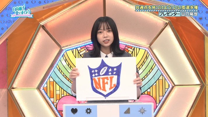 NFL観戦、盛り上がってる？