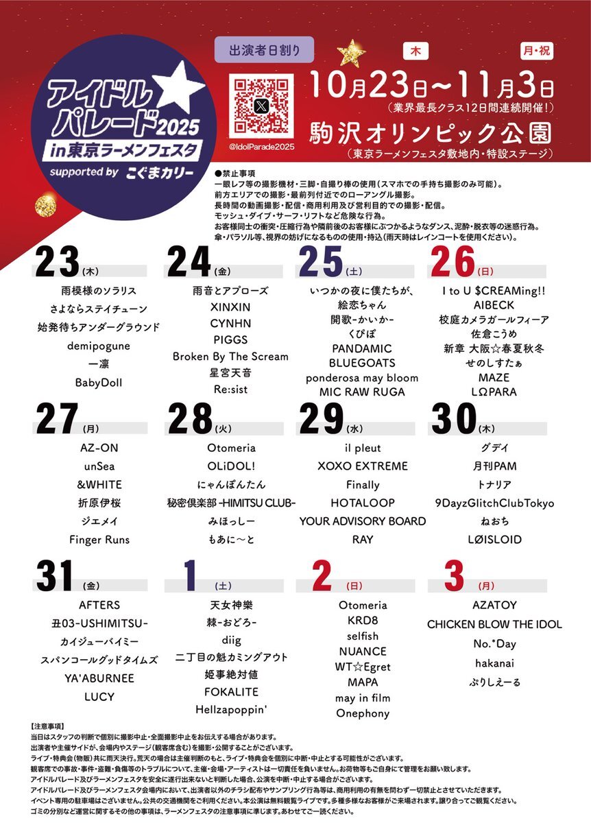 アイドルパレードとラーメンフェスタのコラボイベント！