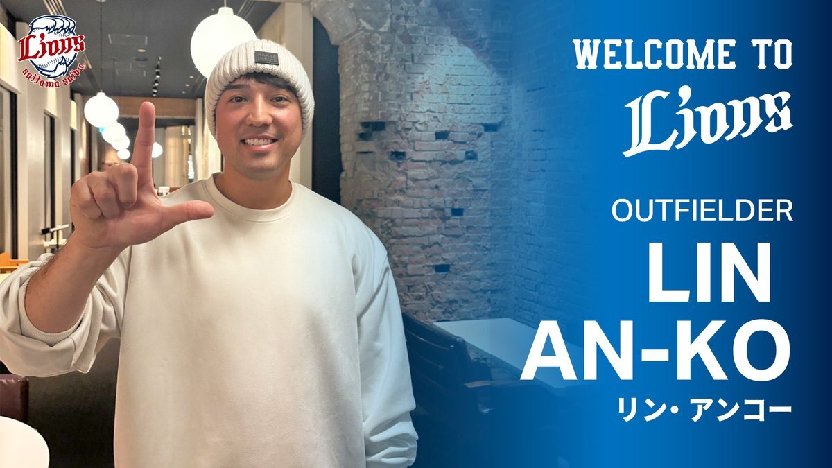 台湾の大砲・林安可選手、西武ライオンズと契約！ファン歓喜