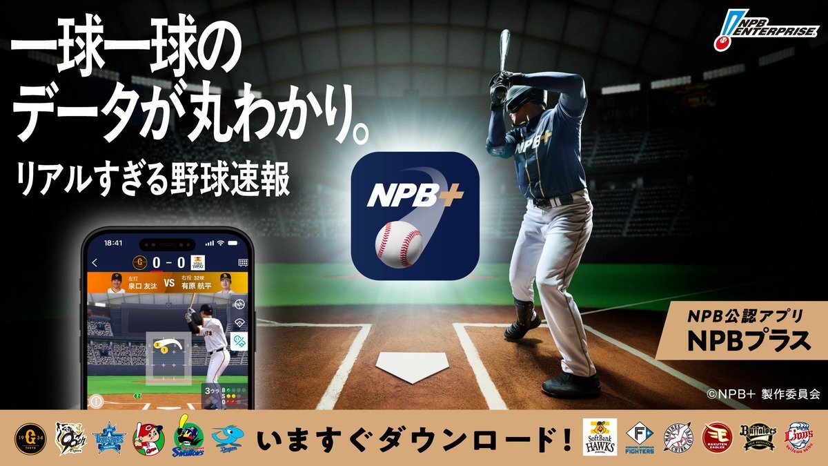 NPB、新アプリでプロ野球速報を進化させる！