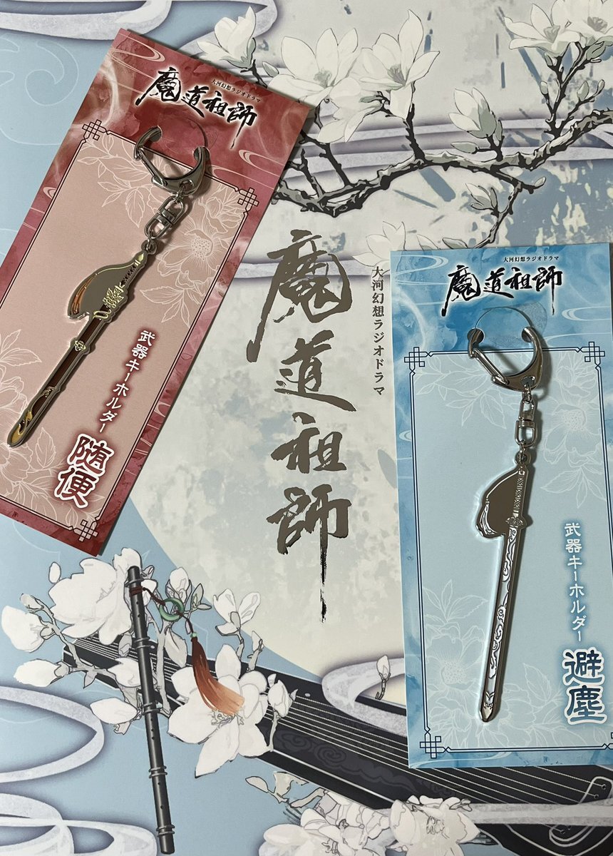 魔道祖師 完結記念展 武器キーホルダー 避塵 随便 セット 魔道