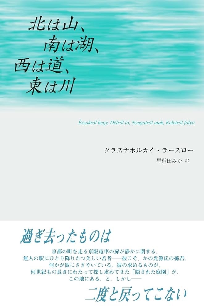ノーベル賞作家、クラスナホルカイ・ラースローの作品は？