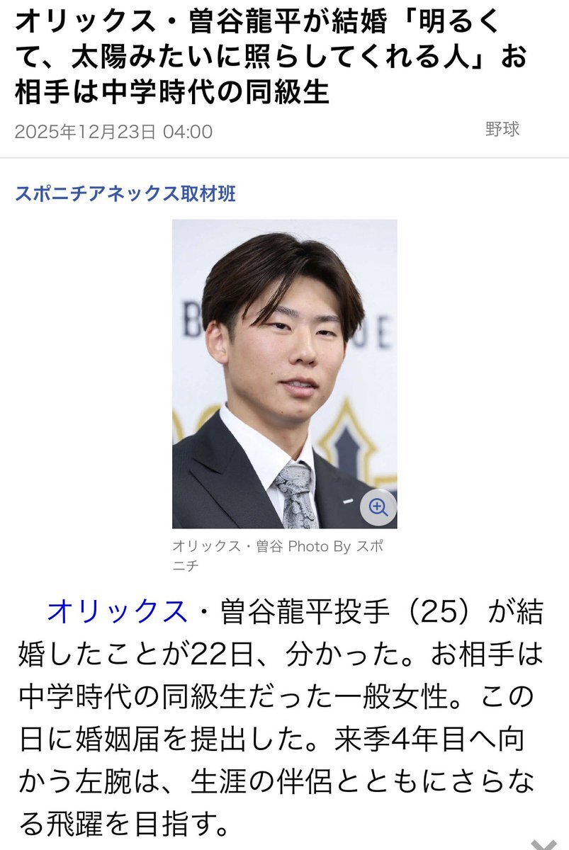 オリックス・曽谷龍平選手、中学時代の同級生と結婚！ファンから祝福の声