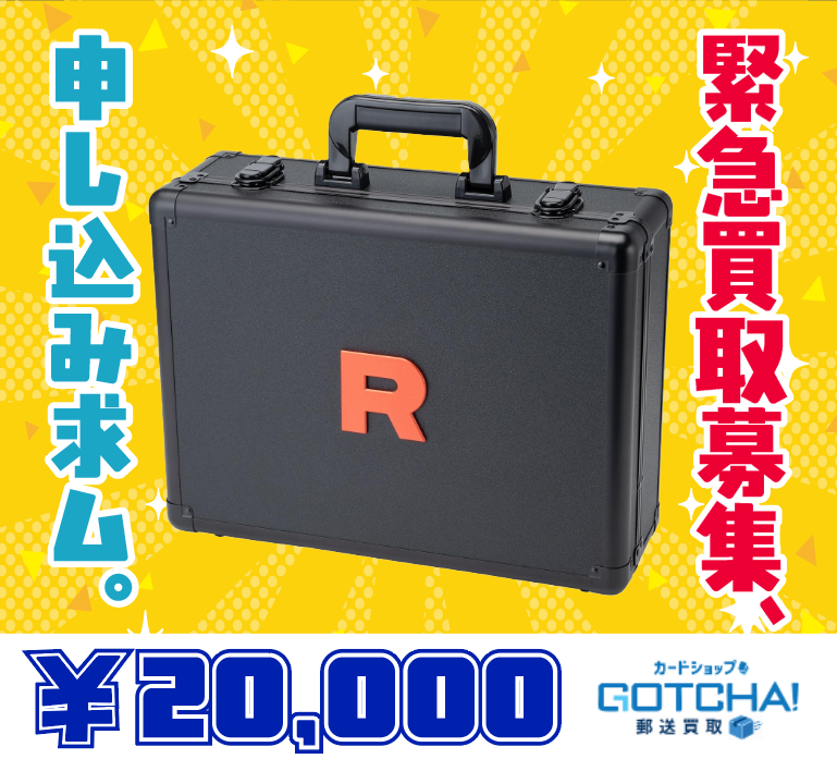 ロケット団 アタッシュケース 買取」のYahoo!リアルタイム検索