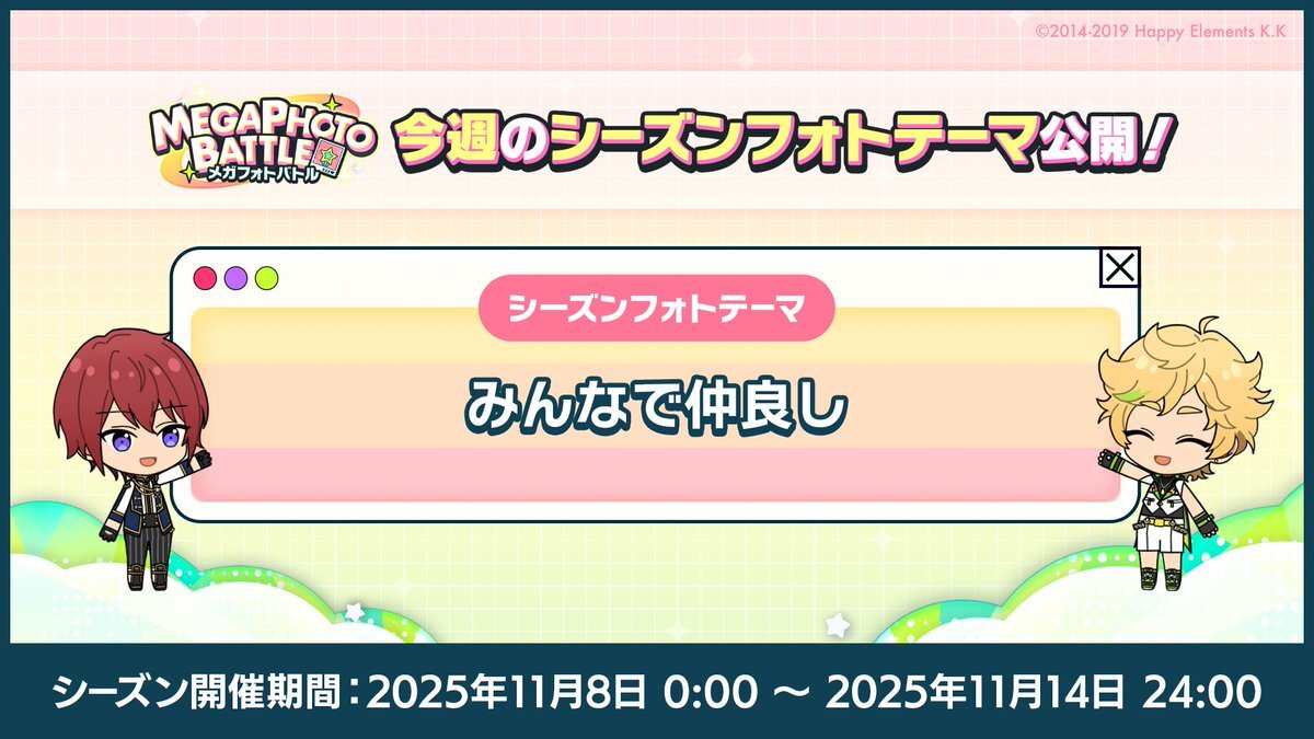 あんスタのメガフォトバトル、テーマは「みんなで仲良し」？