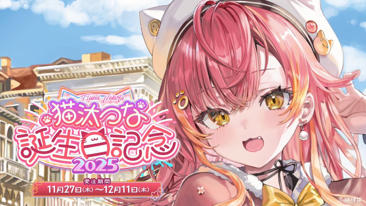 猫汰つな、3Dライブでファンを魅了！誕生日祝いの声多数