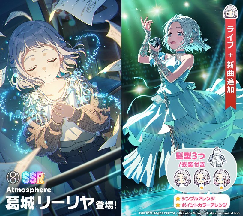 学マス新SSR「Atmosphere」リーリヤ実装！ユーザー歓喜の声続々