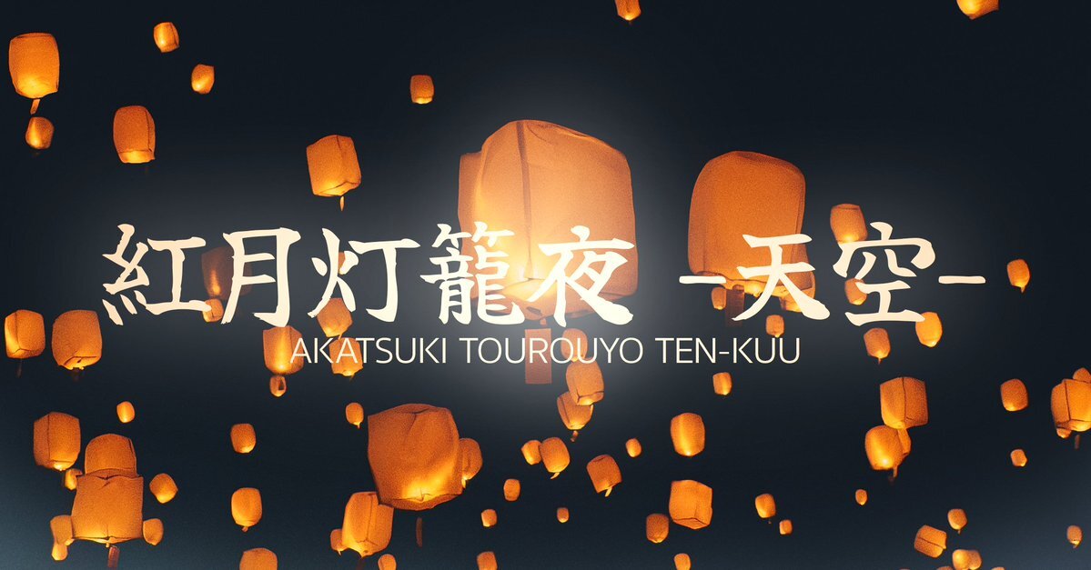紅月、京都でイベント開催！ファン歓喜！