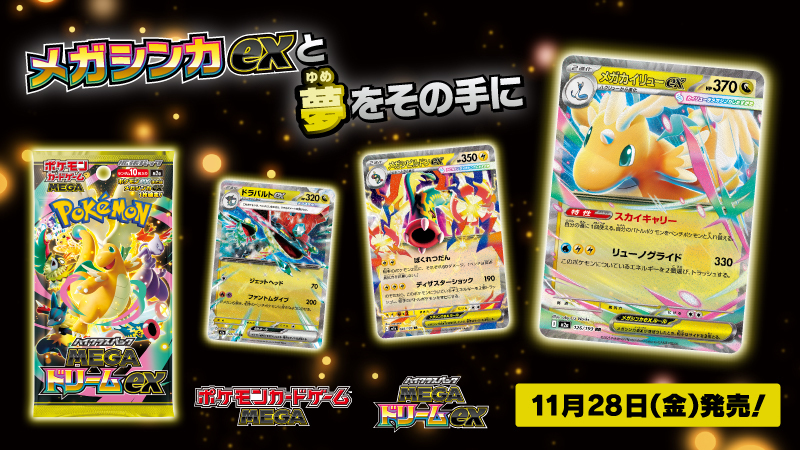 ポケモンカードの新パック「MEGAドリームex」、どんなカードが収録される？
