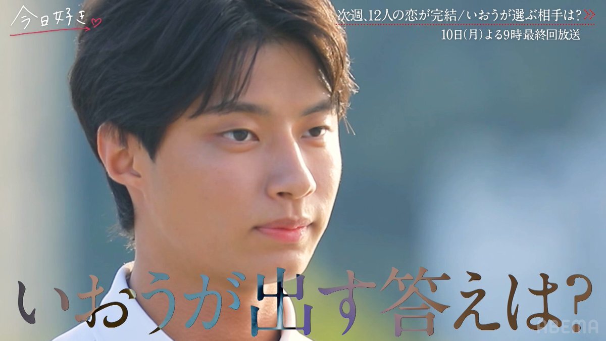「今日好き」チュンチョン編、最終回はどんな結末に？