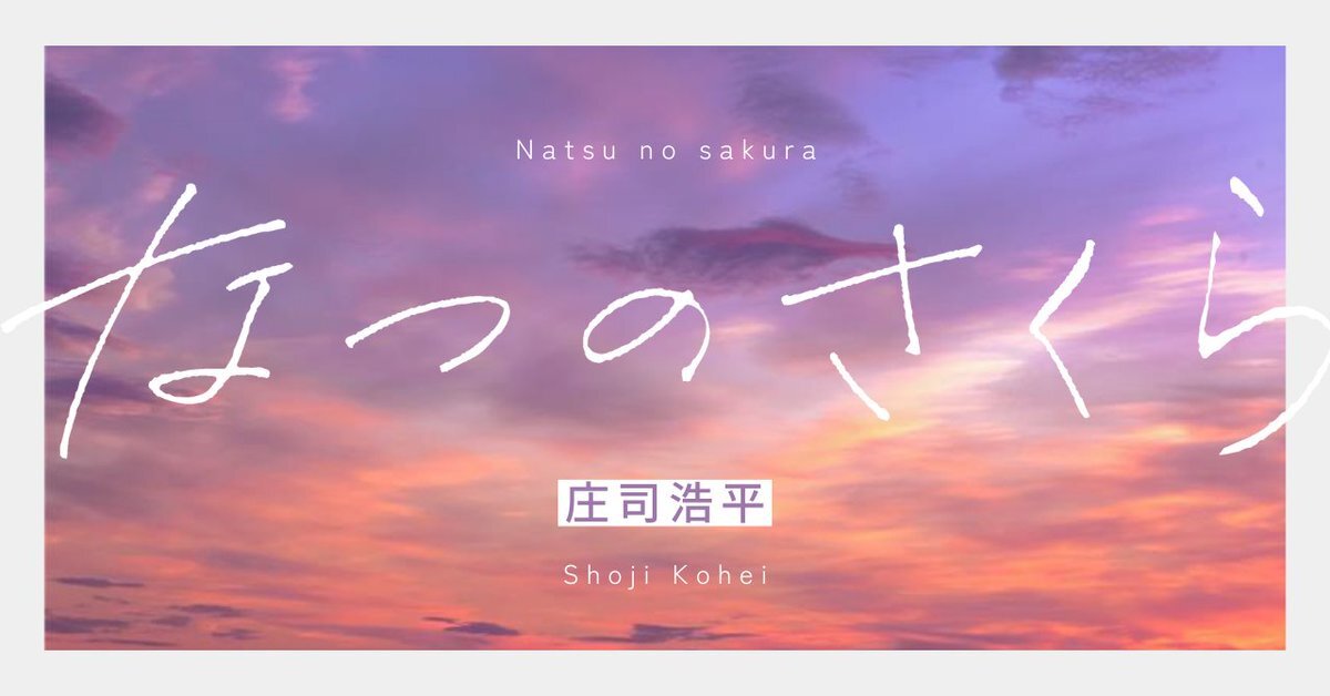 庄司浩平、初の小説を公開！どんな青春ストーリー？ 
