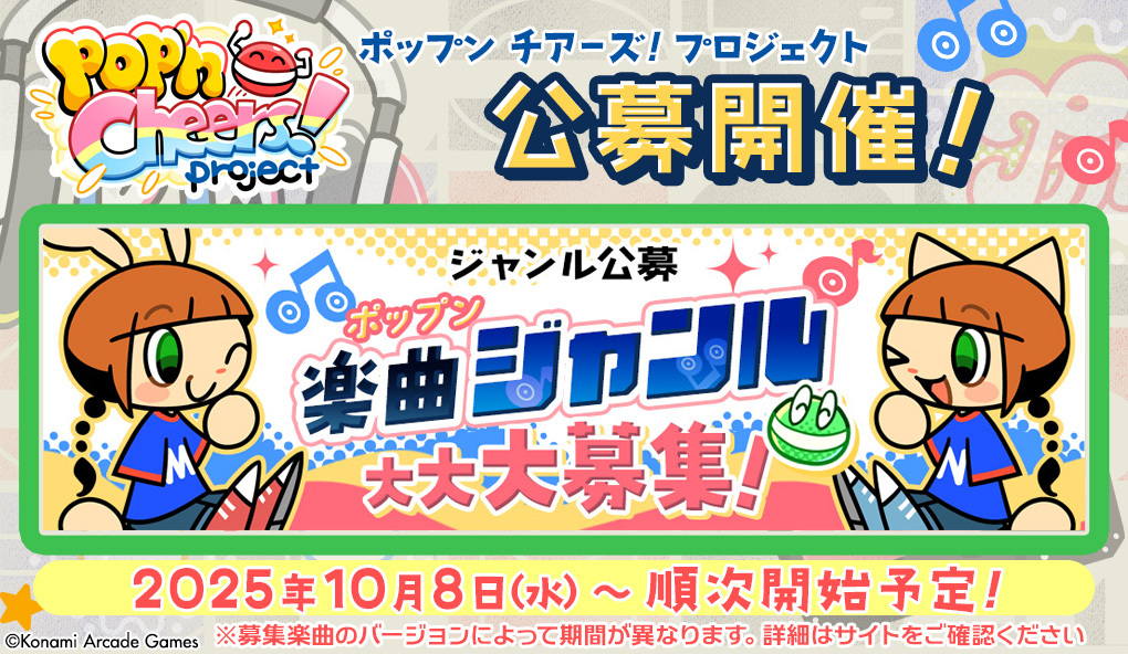 ポップンミュージック、楽曲ジャンル復活！