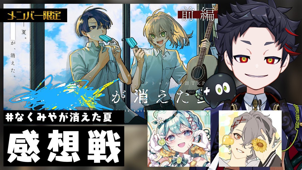 「なくみやが消えた夏」配信、視聴者感動！