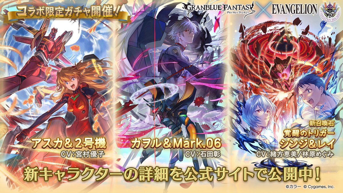 グランブルーファンタジー×エヴァンゲリオンコラボ、話題沸騰！