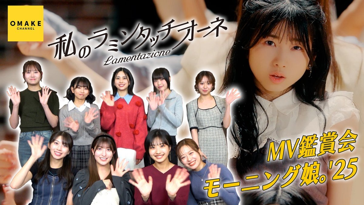 モーニング娘。'25 MV鑑賞会、メンバーの仲良しエピソードにファン歓喜！