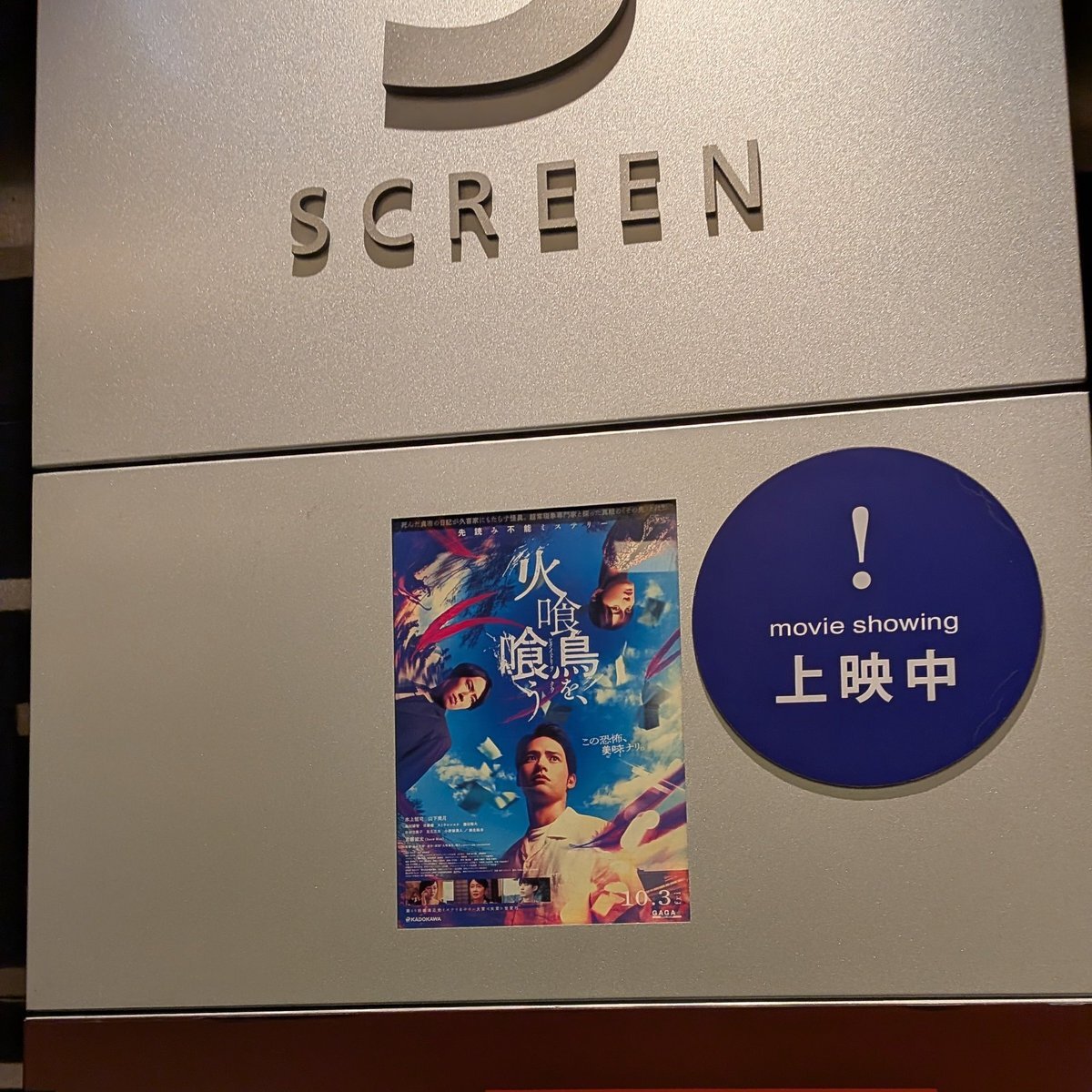 火喰い鳥を喰う 舞台挨拶」のYahoo!リアルタイム検索 - X（旧