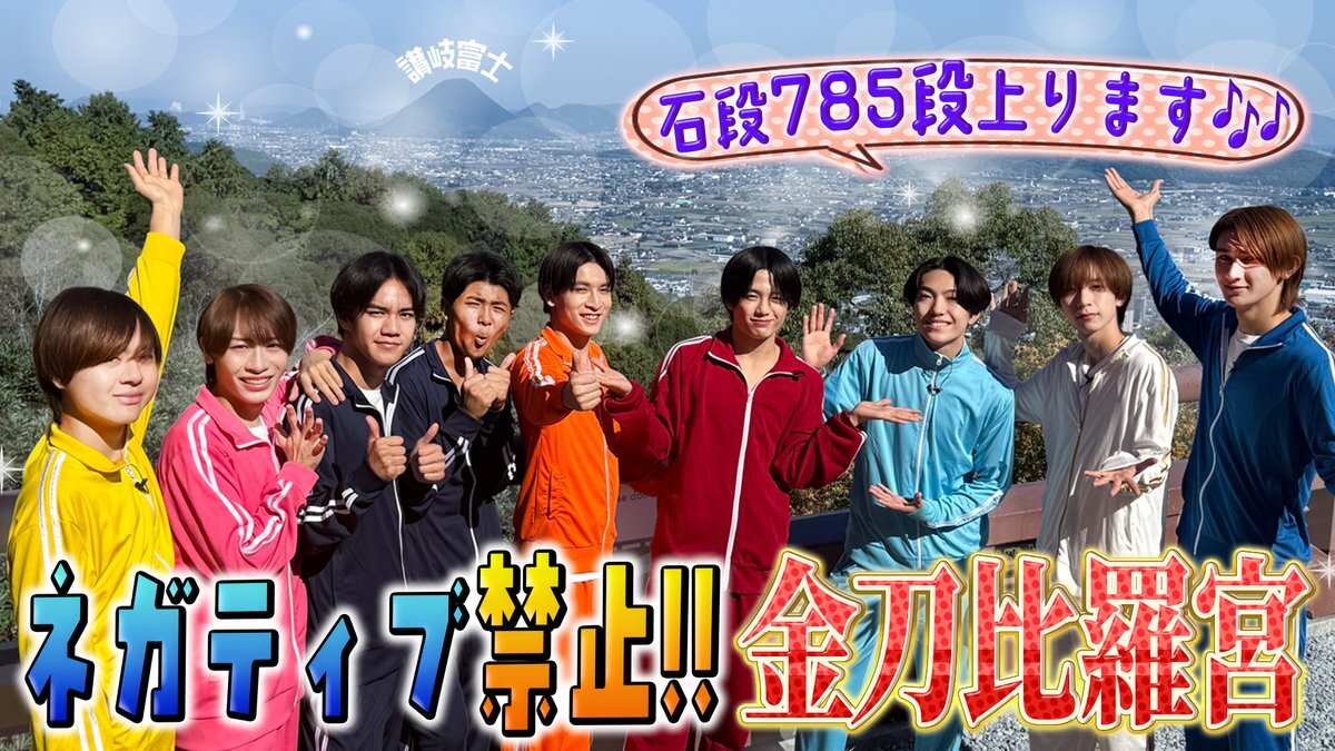 関西ジュニア、金刀比羅宮で石段785段に挑戦！ファン「神回だった」