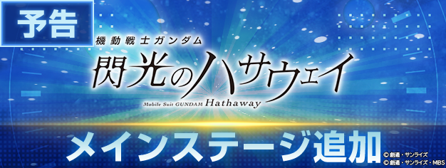 閃光のハサウェイ、ゲームとプラモデルで盛り上がっている？