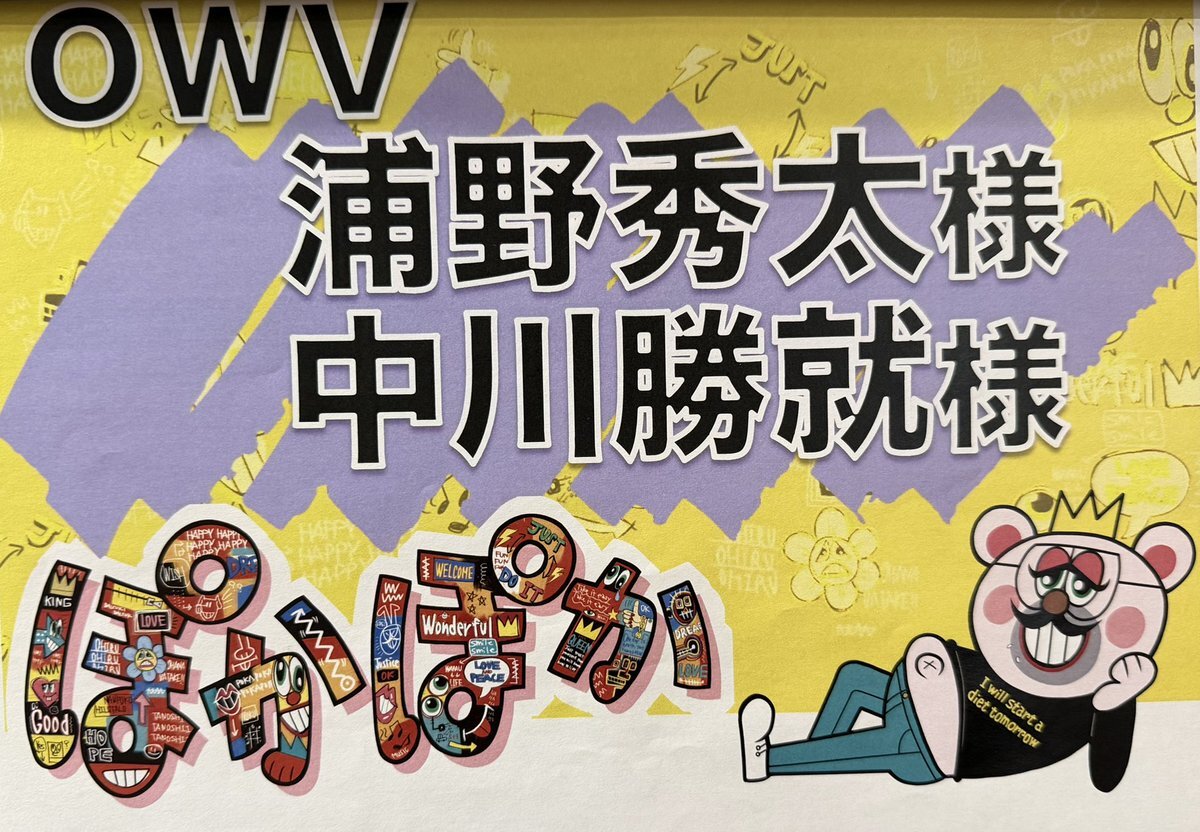 OWV 中川勝就＆浦野秀太「ハピメリ」提供ダンスにファン歓喜！ 