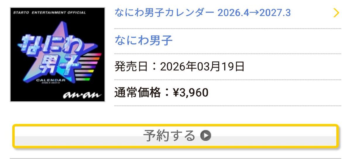 なにわ男子2026年カレンダー予約開始！ファン興奮の声