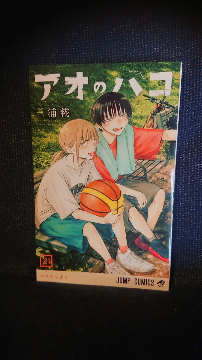 アオのハコ 1〜21巻 おまとめセット　漫画　コミック アオのハコ 21／三浦 糀 | 集英社 ― SHUEISHA ―