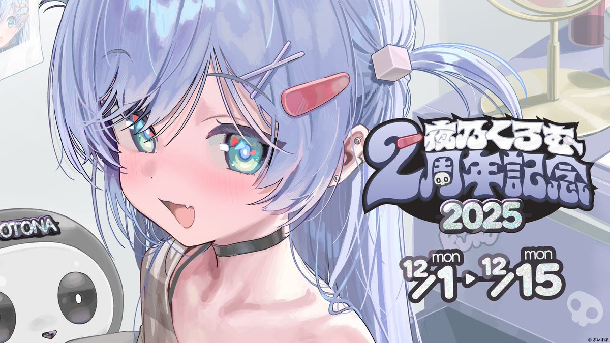 夜乃くろむ、2周年記念グッズ販売開始！ファン歓喜の配信