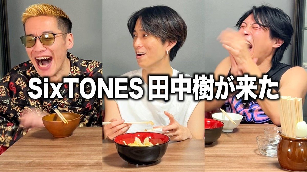 SixTONES田中樹、ブチギレ氏原と意外な一面暴露！ファン「安心」「可愛い」の声