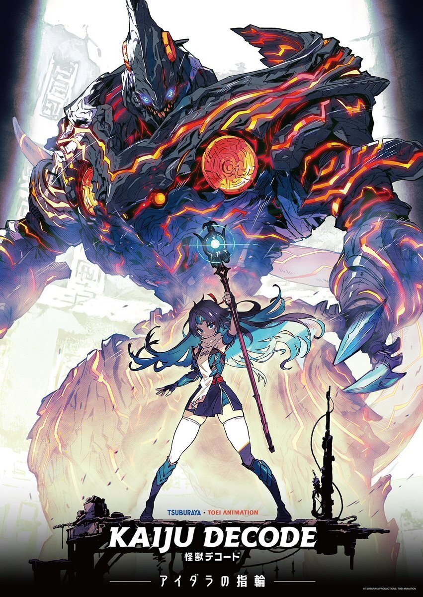 円谷プロと東映アニメが作る！怪獣デコード アイダラの指輪ってどんな物語？