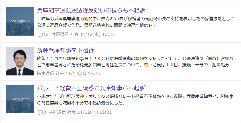 兵庫県知事選: 斎藤元彦知事とメルチュ不起訴