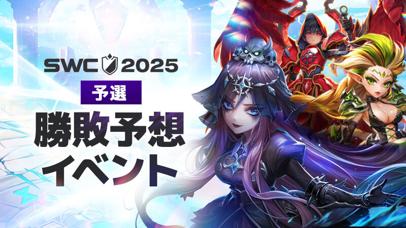 サマナーズウォー　swc2024 クーポン使用済 9066-806-