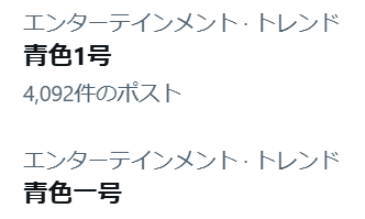 青色一号のコント、SNSで賛否両論！