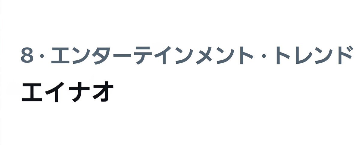 MAZZELエイナオ、めざましテレビで話題に？