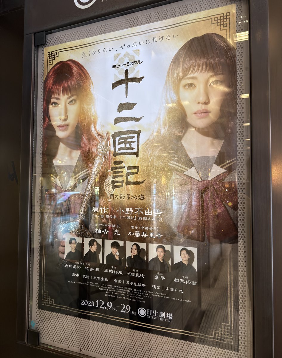 ミュージカル『十二国記』初日、原作未履修者も感動の声