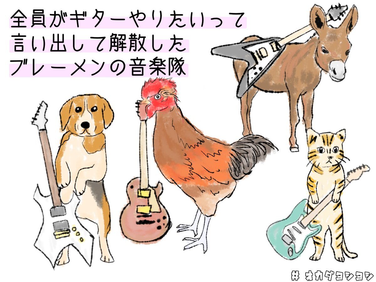 ブレーメンの音楽隊 のtwitter検索結果 Yahoo リアルタイム検索