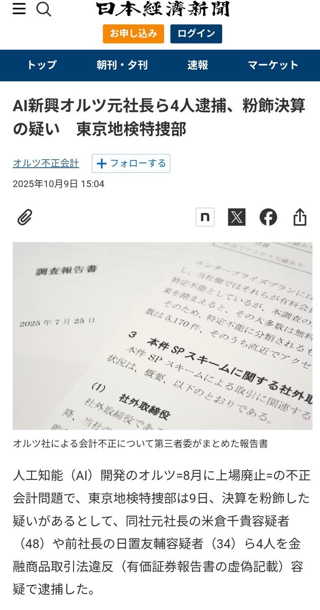 AI開発会社オルツ元社長ら逮捕、粉飾決算の疑い