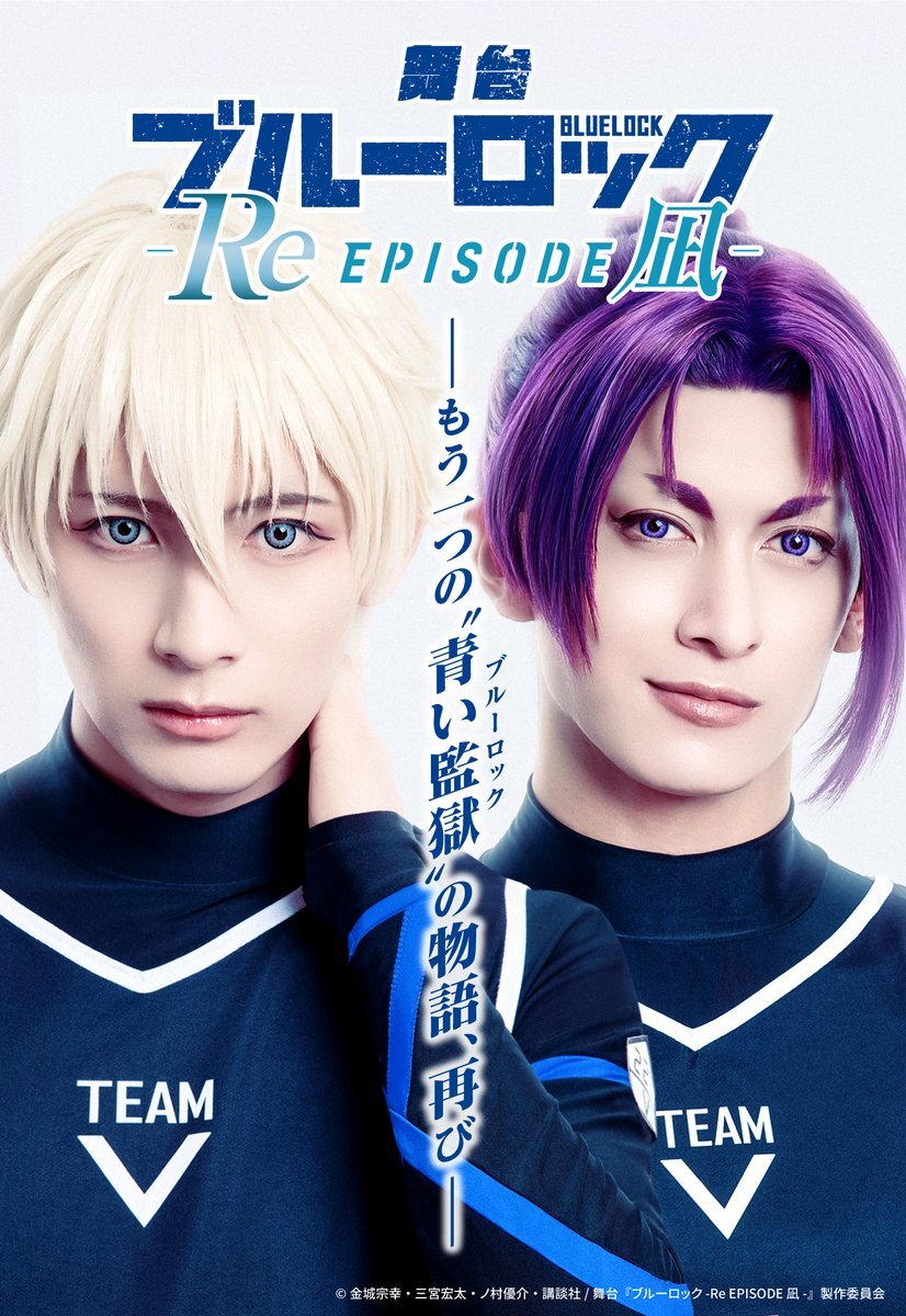 舞台『ブルーロック -Re EPISODE 凪-』上演決定！ファン歓喜！