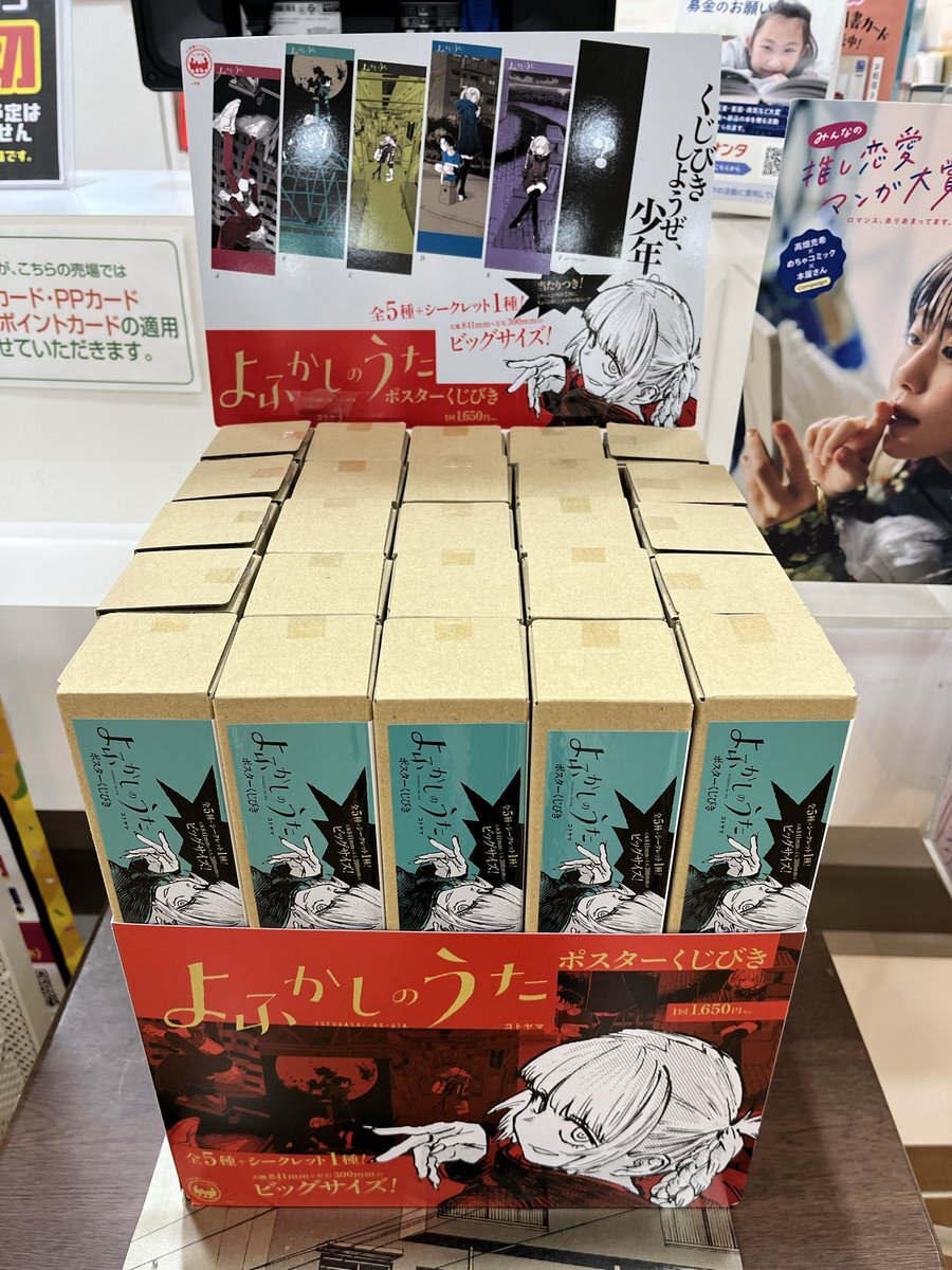 よふかしのうた　ポスターくじびき　全5種　シークレット　ステッカー　フルコンプ よふかしのうた ポスターくじびき | コトヤマ |本 | 通販 | Amazon