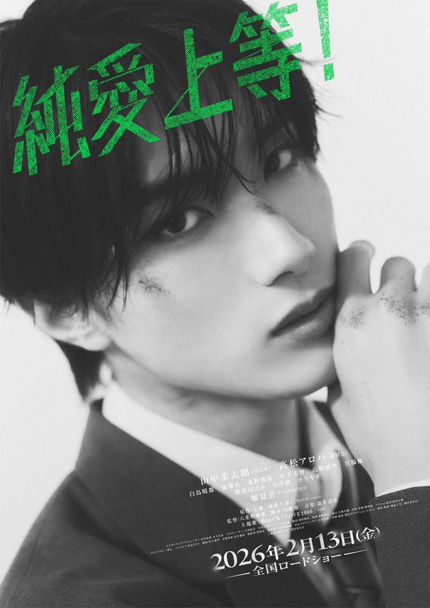 M!LK山中柔太朗＆超特急アロハW主演「純愛上等！」ビジュアル公開＆完成披露上映会決定！ 